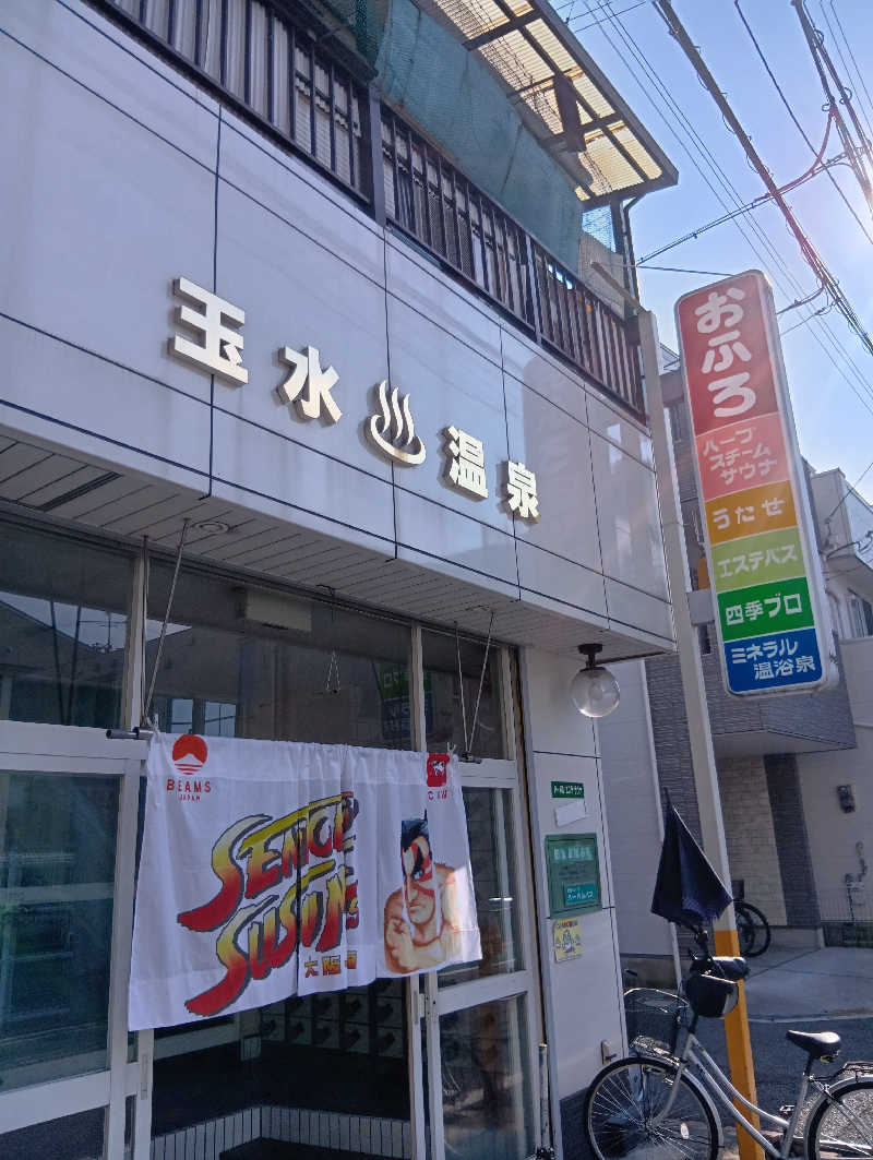 ごっさんさんの玉水温泉のサ活写真