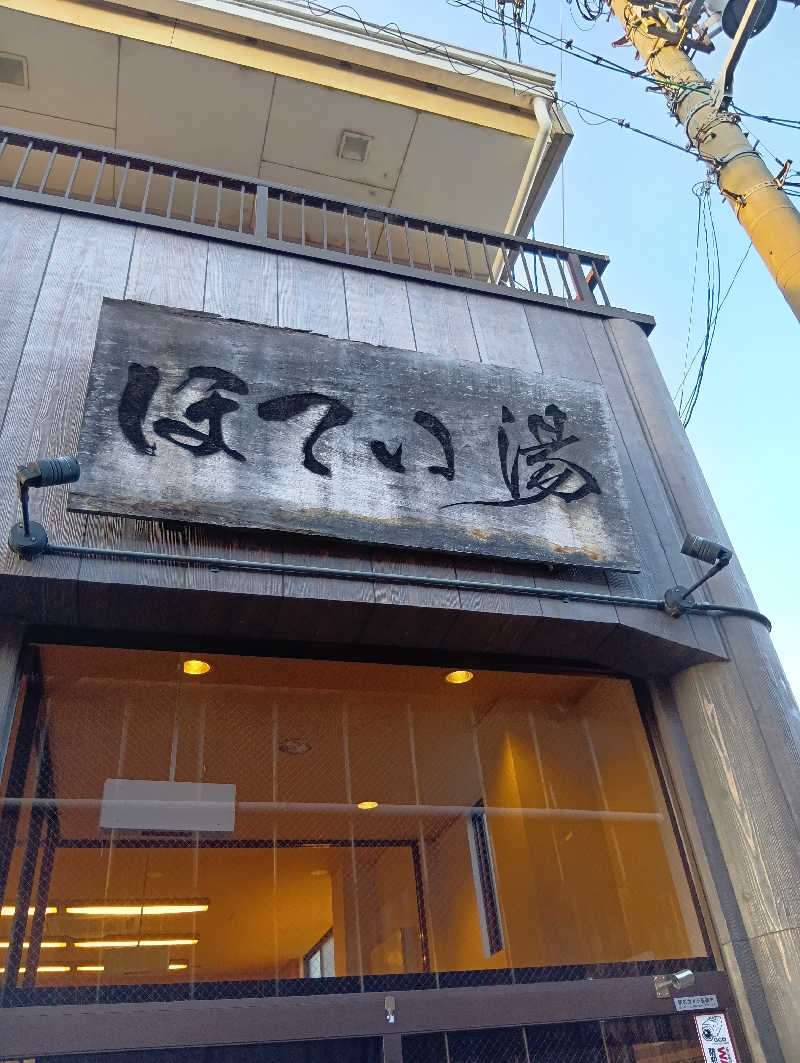 ごっさんさんのほてい湯のサ活写真
