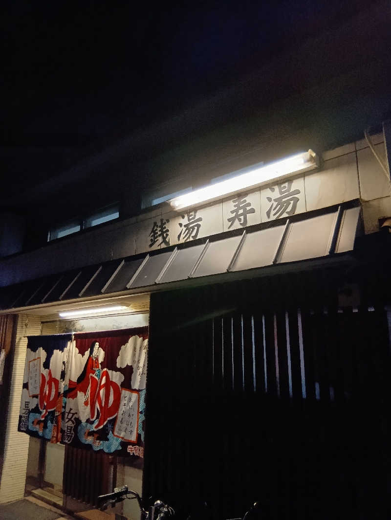 ごっさんさんの寿湯のサ活写真