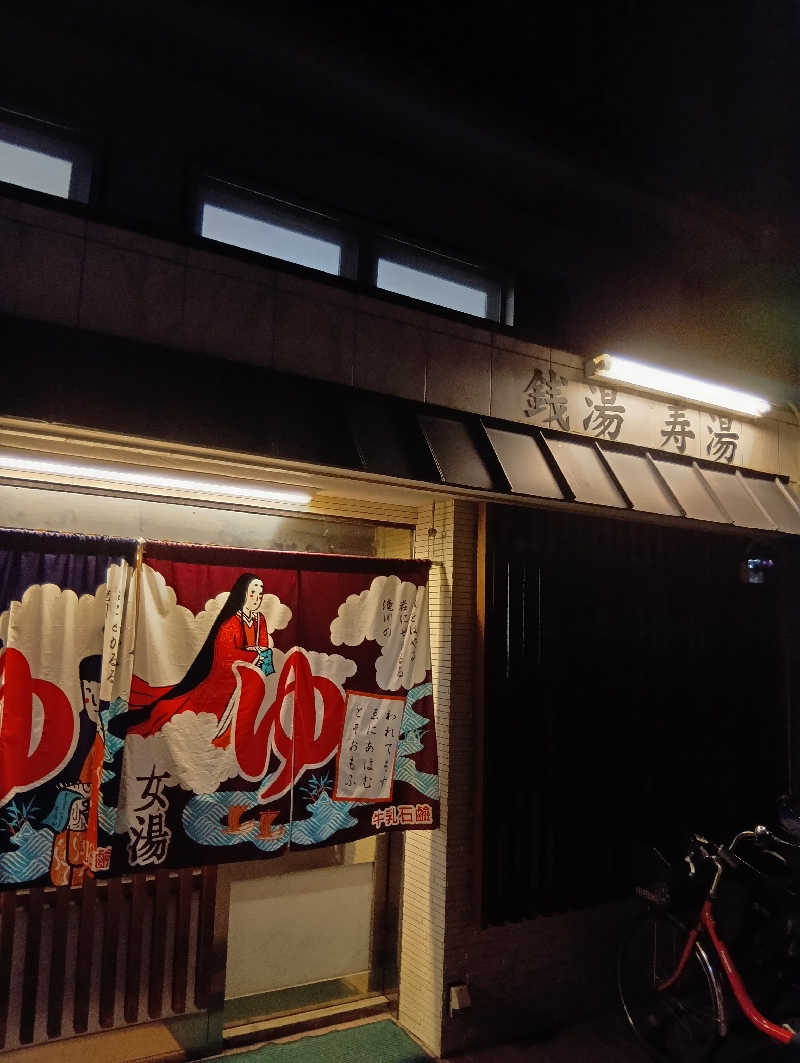 ごっさんさんの寿湯のサ活写真