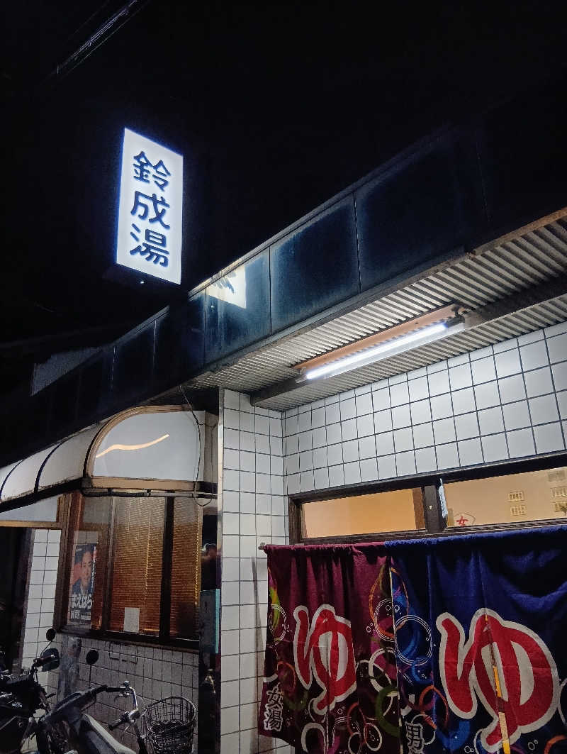 ごっさんさんの鈴成湯のサ活写真