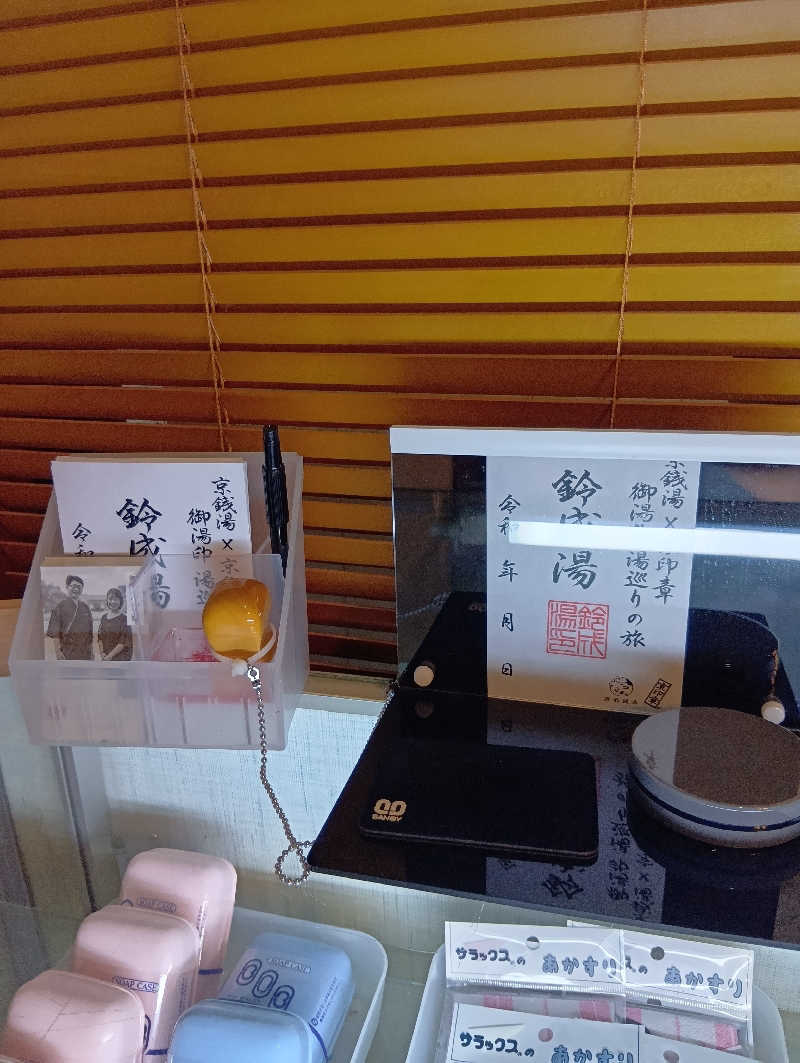 ごっさんさんの鈴成湯のサ活写真