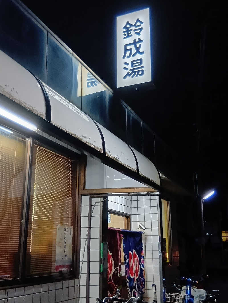 ごっさんさんの鈴成湯のサ活写真