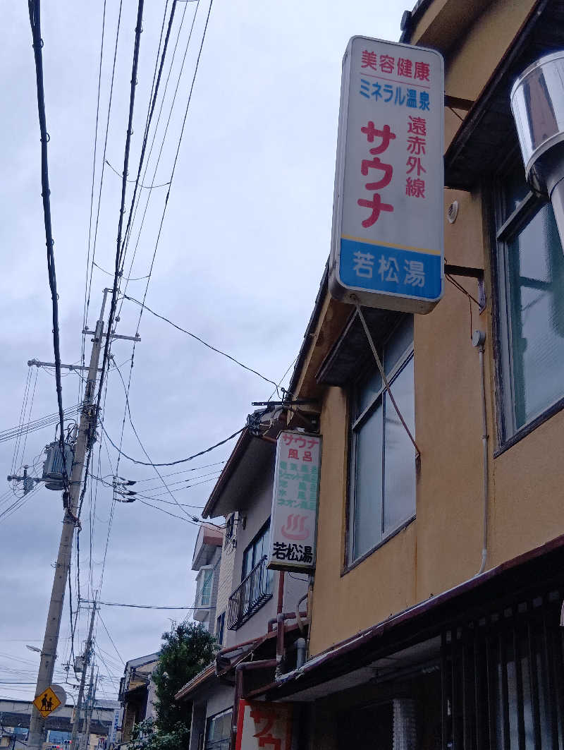 ごっさんさんの若松湯のサ活写真