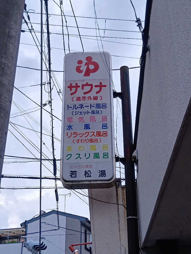 ごっさんさんの若松湯のサ活写真