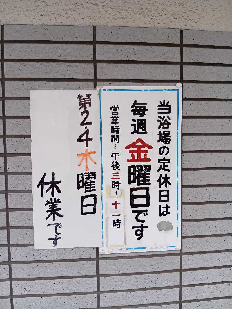 ごっさんさんの若松湯のサ活写真