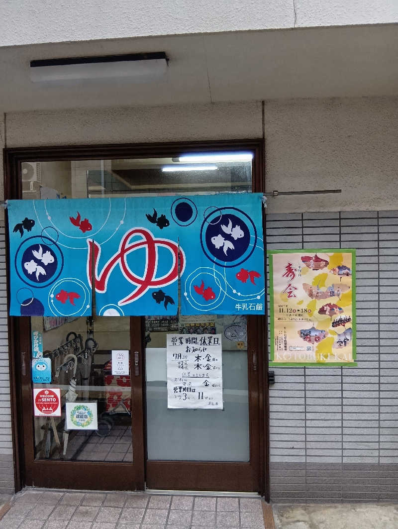 ごっさんさんの若松湯のサ活写真