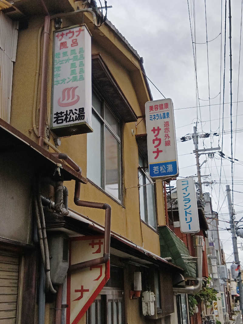 ごっさんさんの若松湯のサ活写真