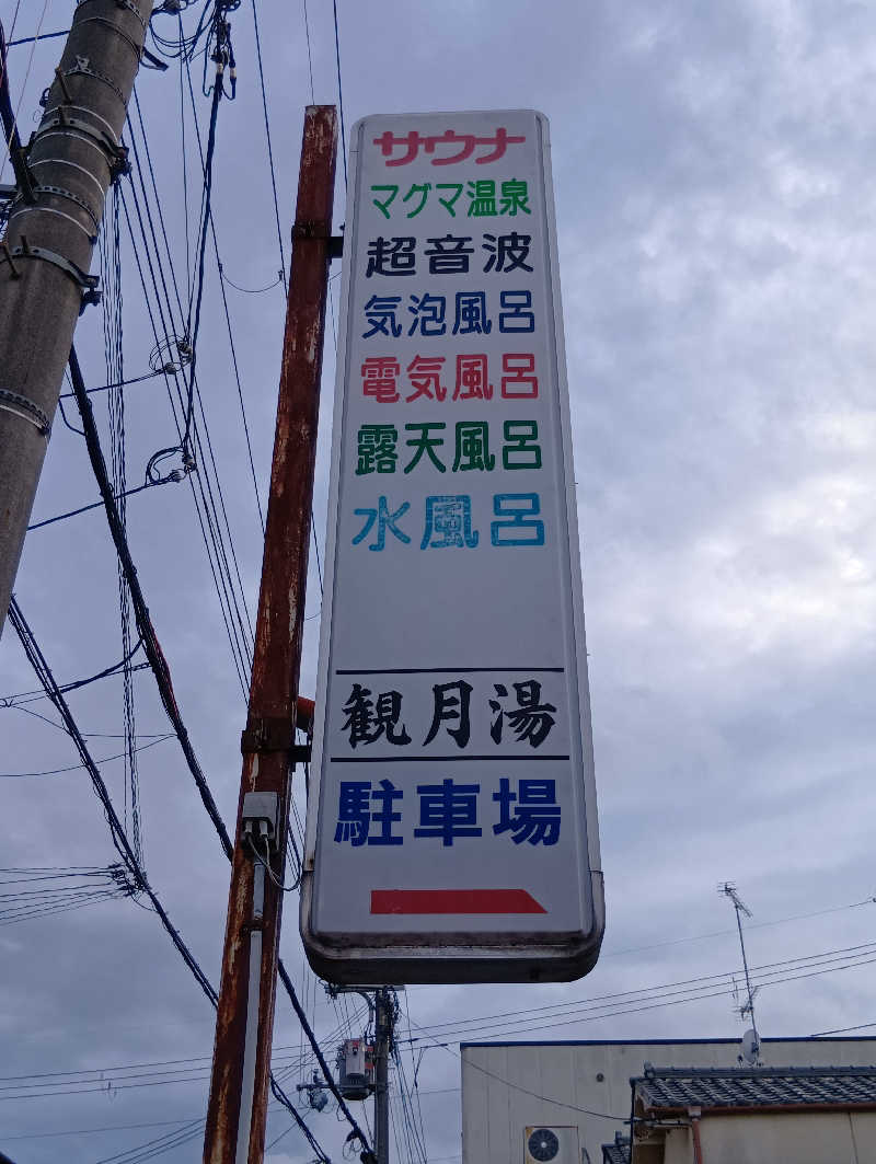 ごっさんさんの観月湯のサ活写真