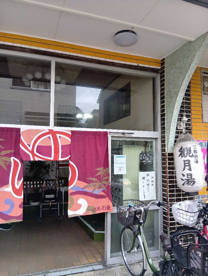 ごっさんさんの観月湯のサ活写真