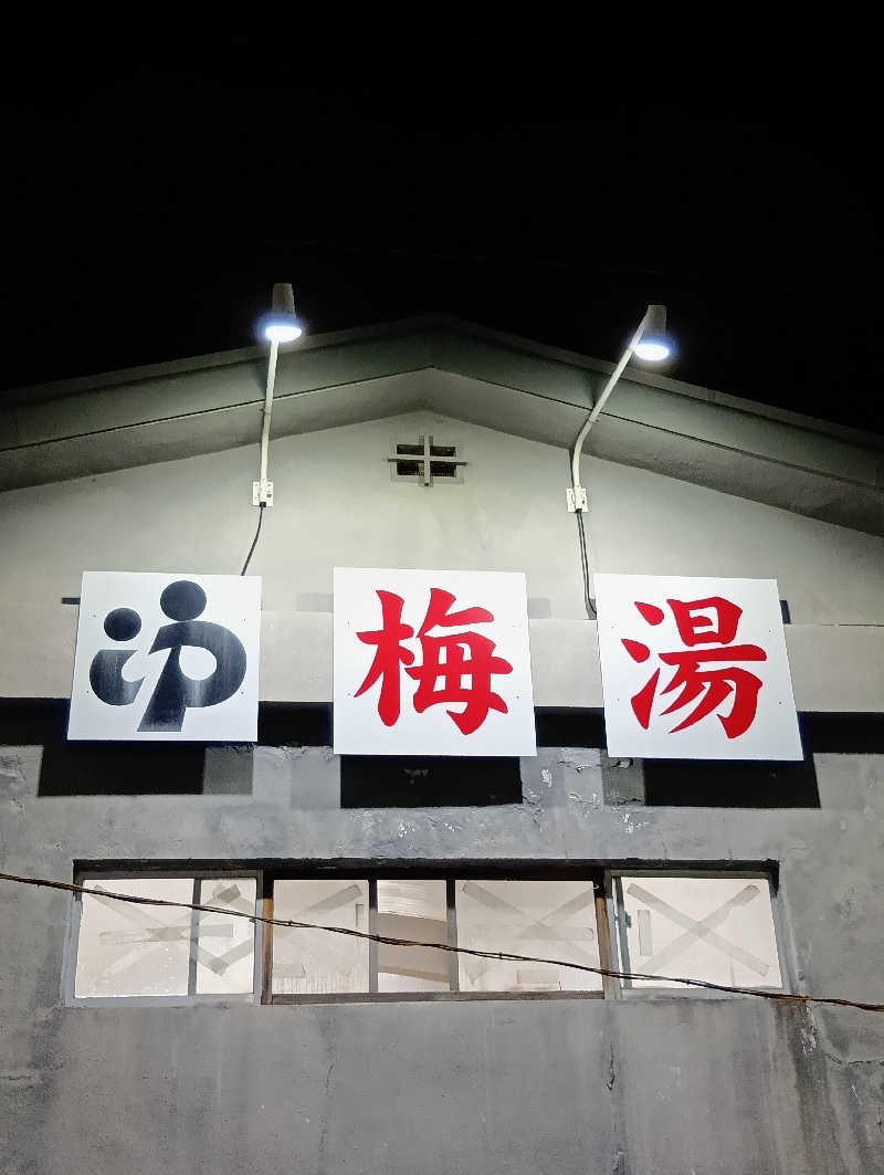 ごっさんさんの梅湯のサ活写真