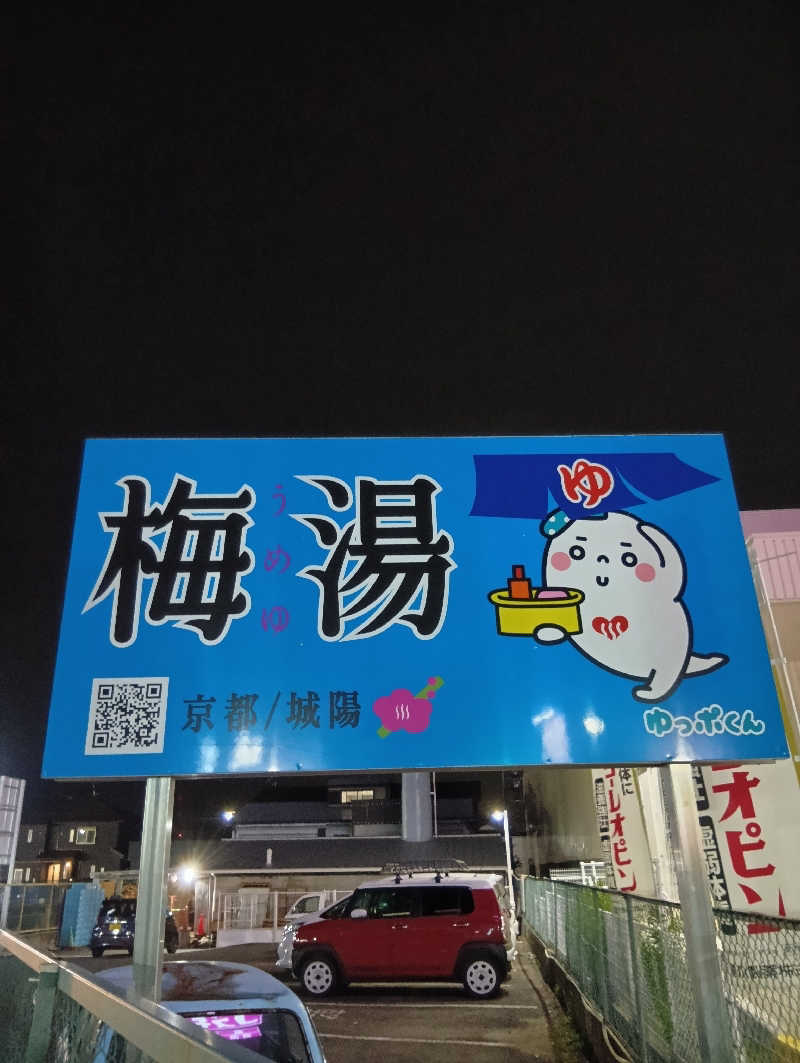 ごっさんさんの梅湯のサ活写真