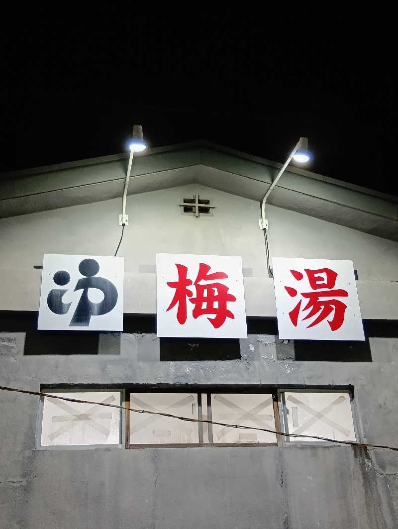 ごっさんさんの梅湯のサ活写真