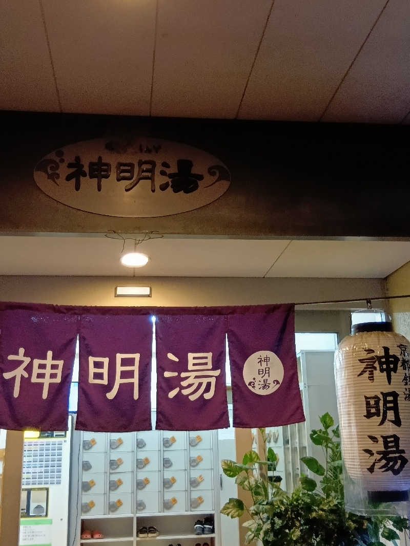 ごっさんさんのゆーゆーらんど 神明湯のサ活写真