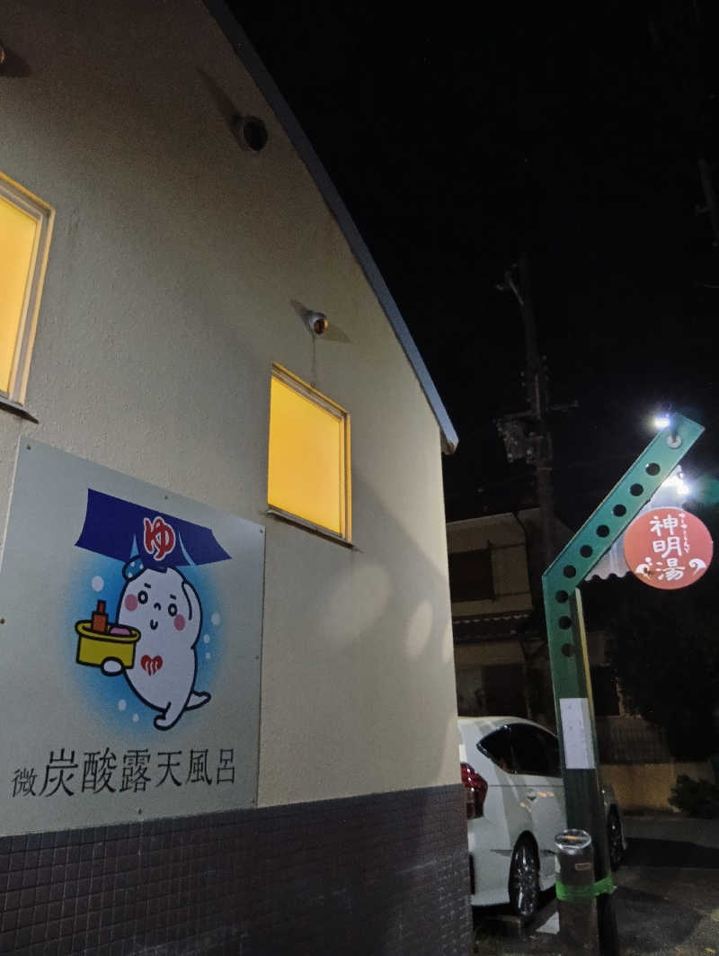 ごっさんさんのゆーゆーらんど 神明湯のサ活写真