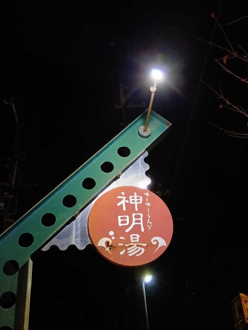 ごっさんさんのゆーゆーらんど 神明湯のサ活写真