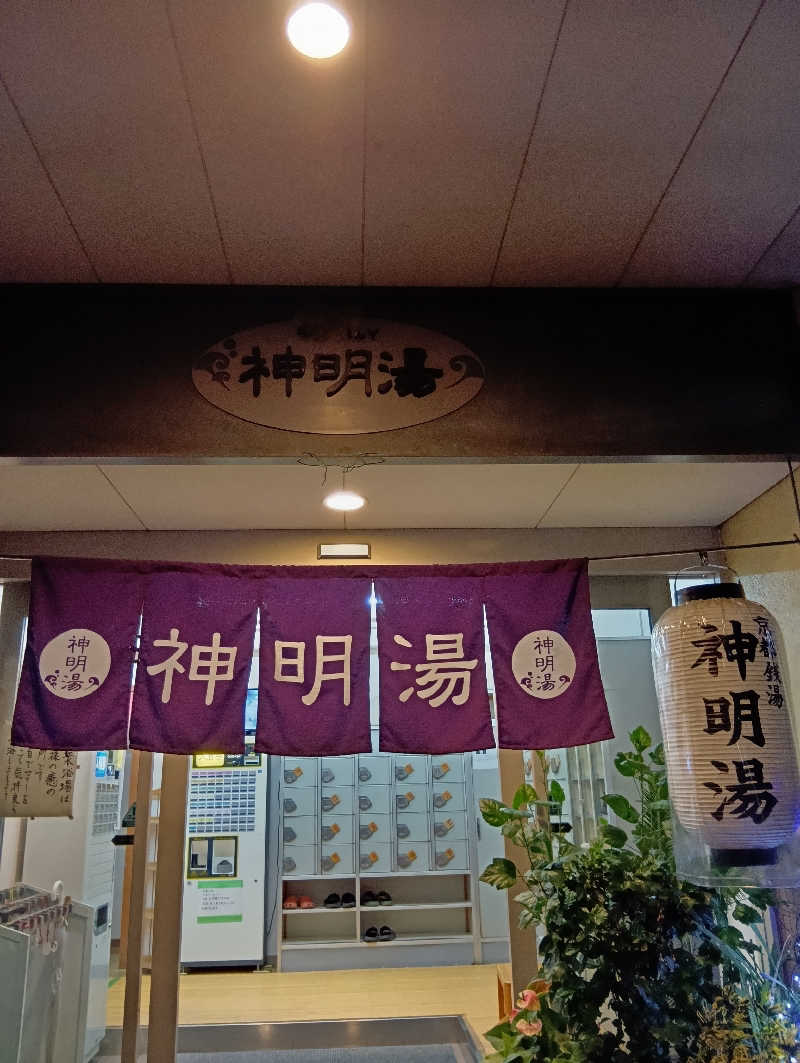 ごっさんさんのゆーゆーらんど 神明湯のサ活写真