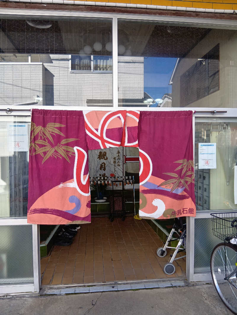 ごっさんさんの観月湯のサ活写真