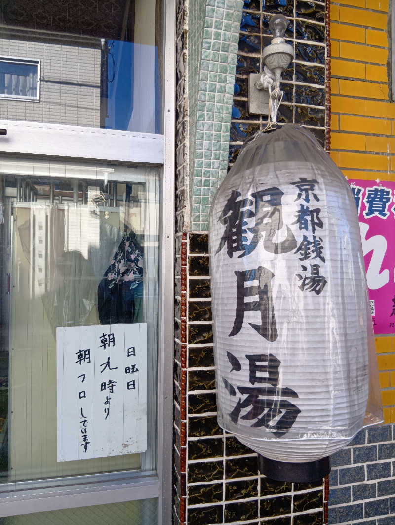 ごっさんさんの観月湯のサ活写真