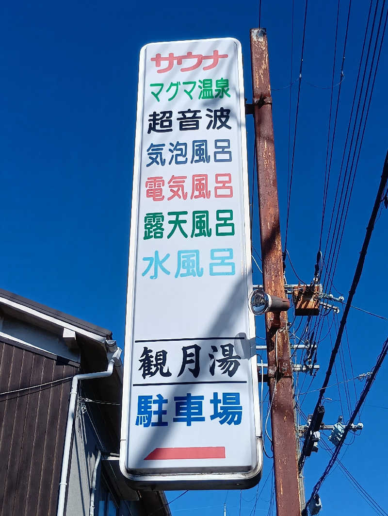 ごっさんさんの観月湯のサ活写真