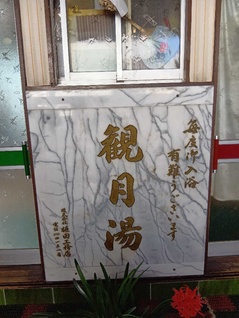 ごっさんさんの観月湯のサ活写真