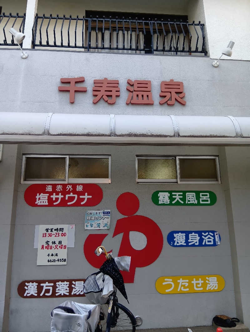 ごっさんさんの千寿温泉のサ活写真