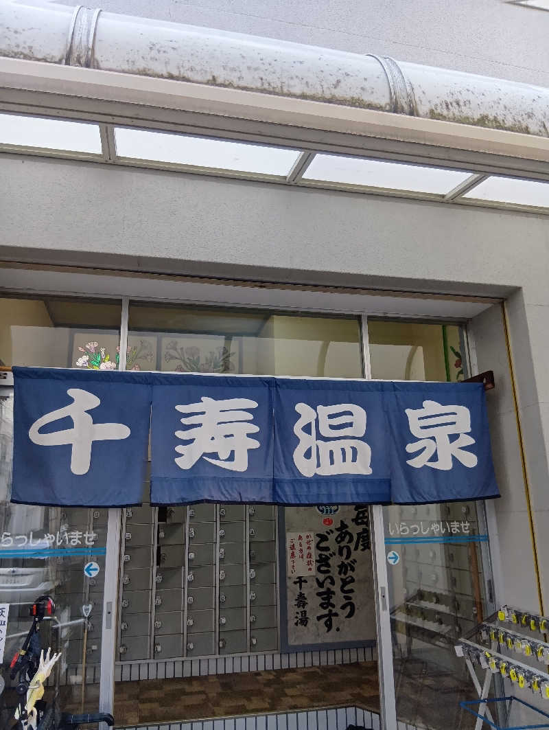 ごっさんさんの千寿温泉のサ活写真
