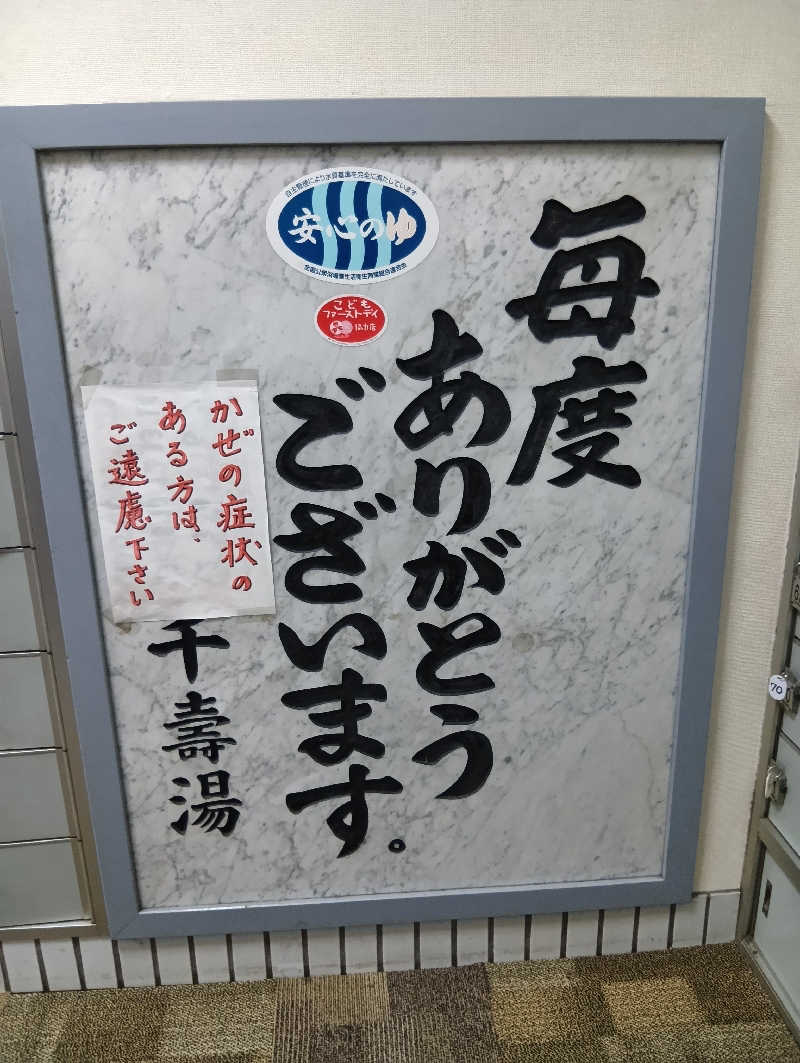 ごっさんさんの千寿温泉のサ活写真