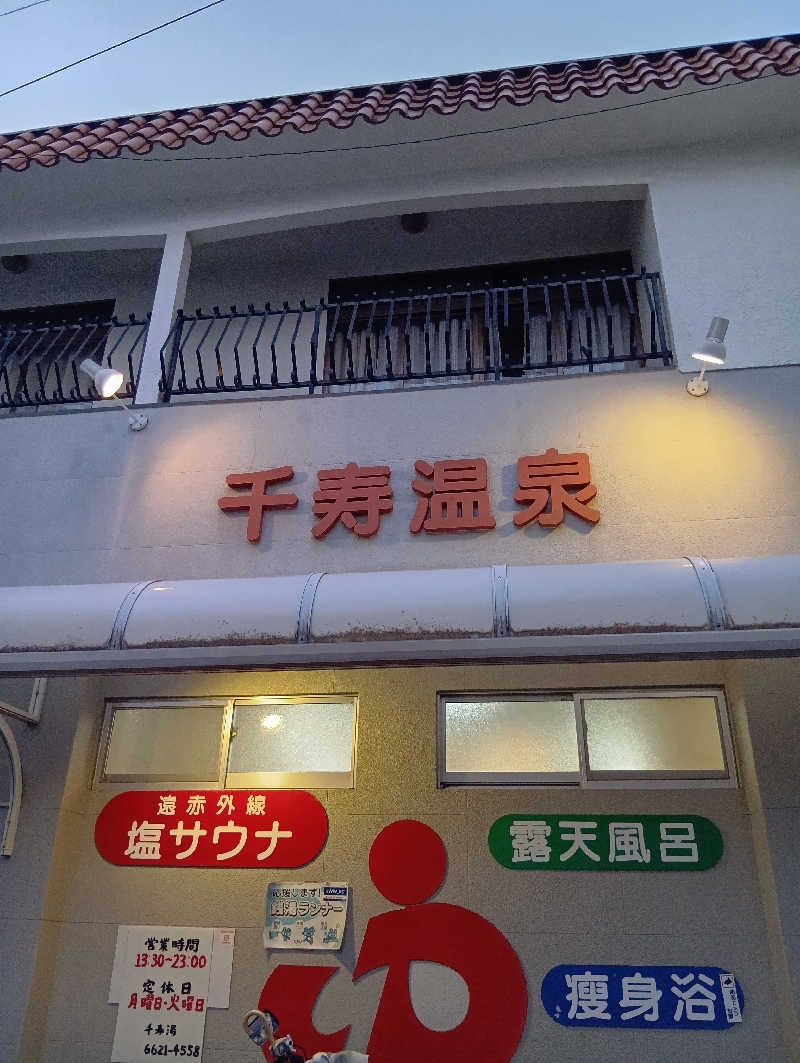 ごっさんさんの千寿温泉のサ活写真