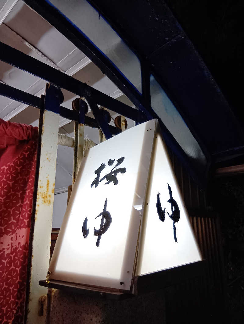 ごっさんさんの桜湯のサ活写真