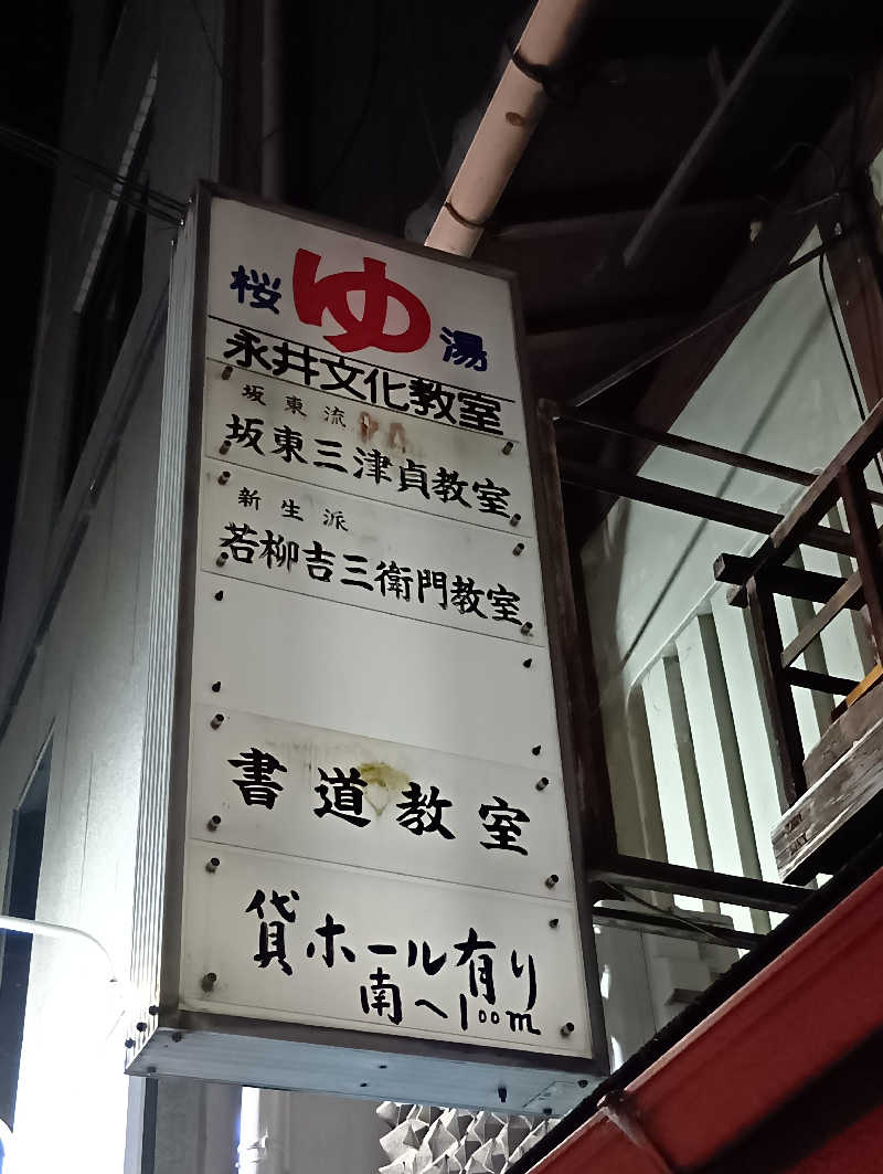 ごっさんさんの桜湯のサ活写真