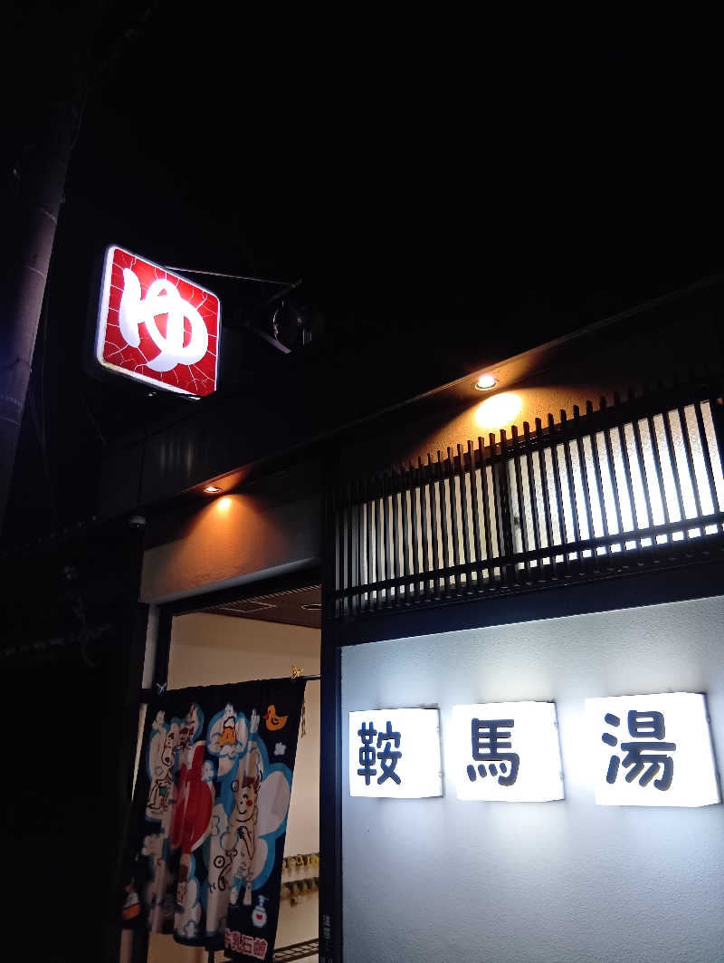 ごっさんさんの鞍馬湯のサ活写真