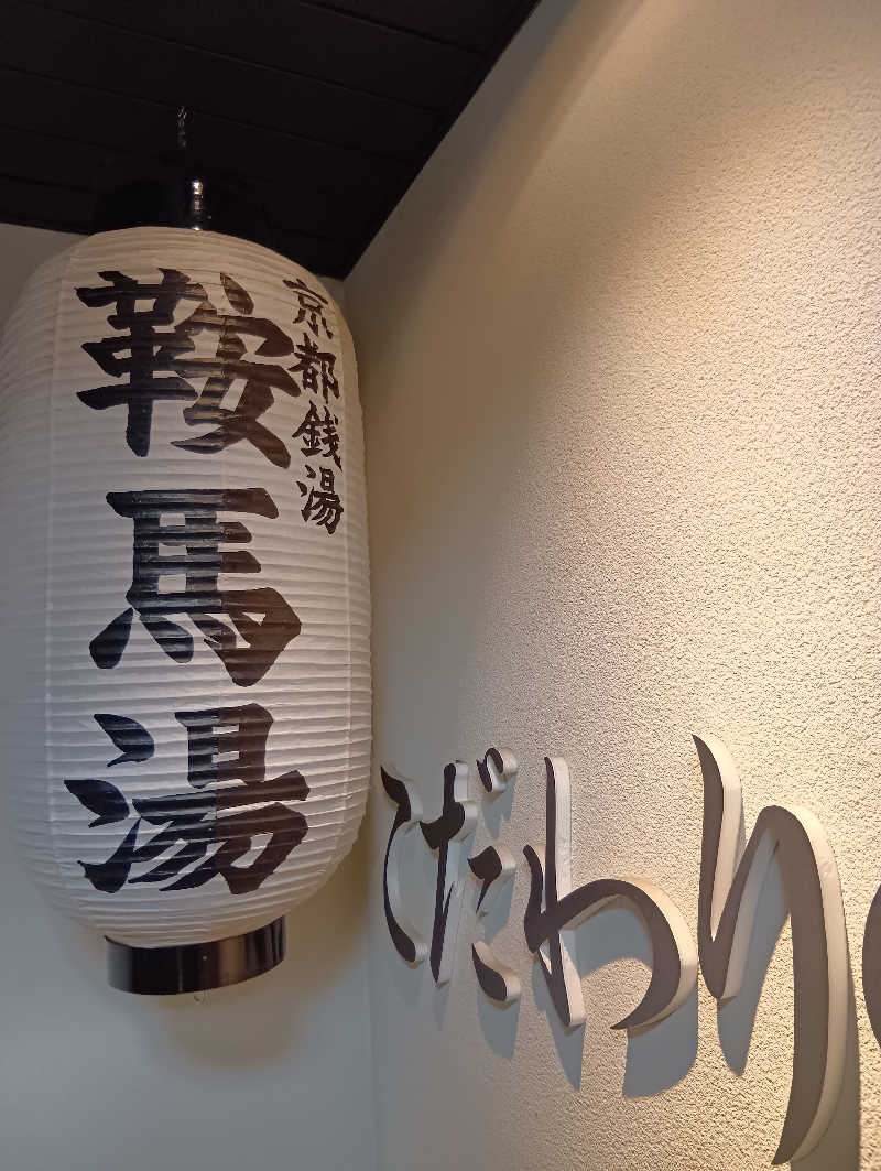 ごっさんさんの鞍馬湯のサ活写真