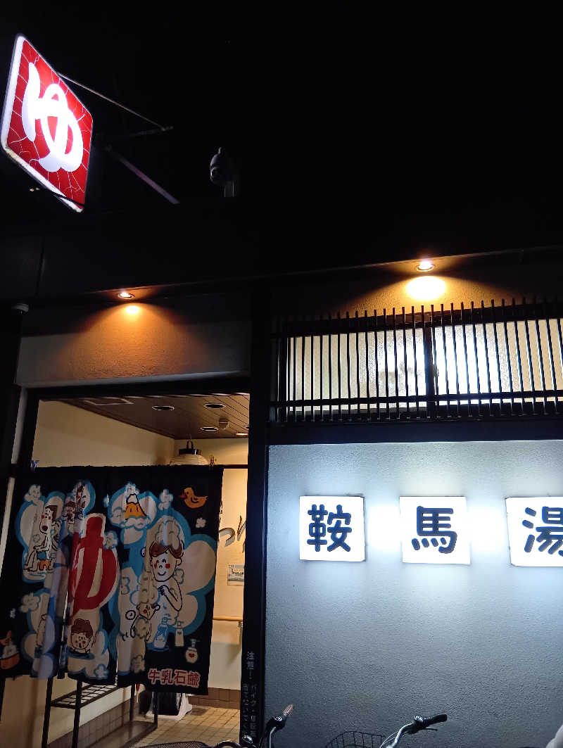 ごっさんさんの鞍馬湯のサ活写真