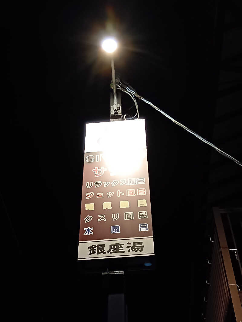 ごっさんさんの銀座湯のサ活写真