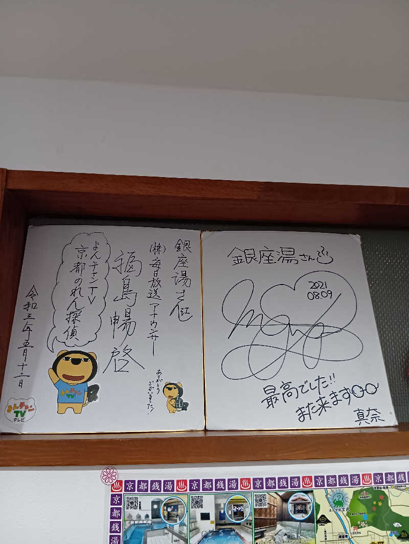 ごっさんさんの銀座湯のサ活写真