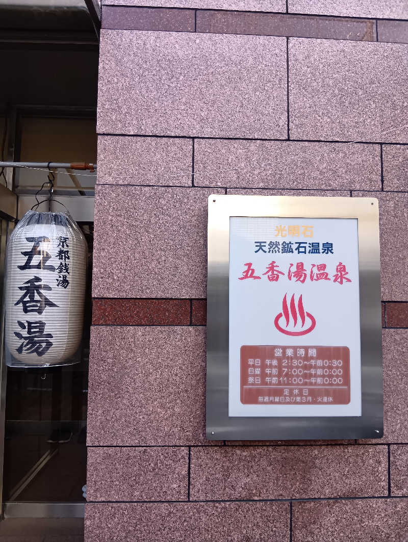 ごっさんさんの五香湯のサ活写真