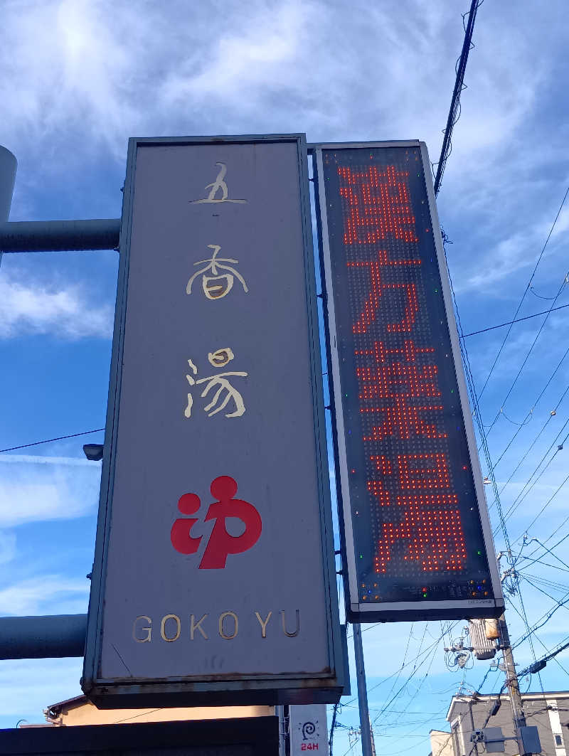 ごっさんさんの五香湯のサ活写真