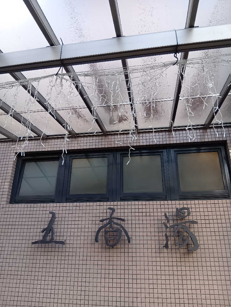 ごっさんさんの五香湯のサ活写真