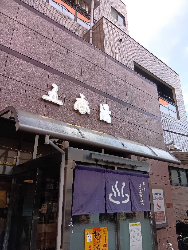 ごっさんさんの五香湯のサ活写真