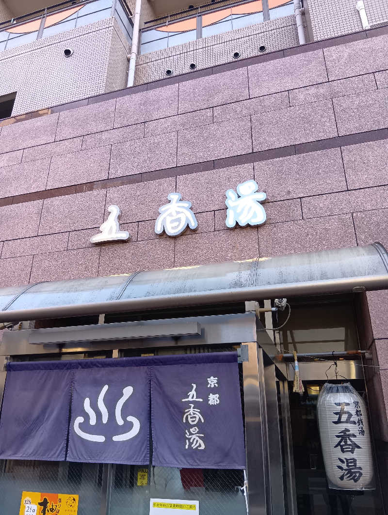 ごっさんさんの五香湯のサ活写真