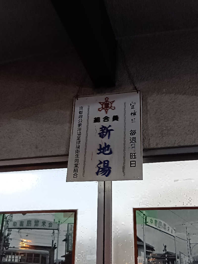 ごっさんさんの新地湯のサ活写真