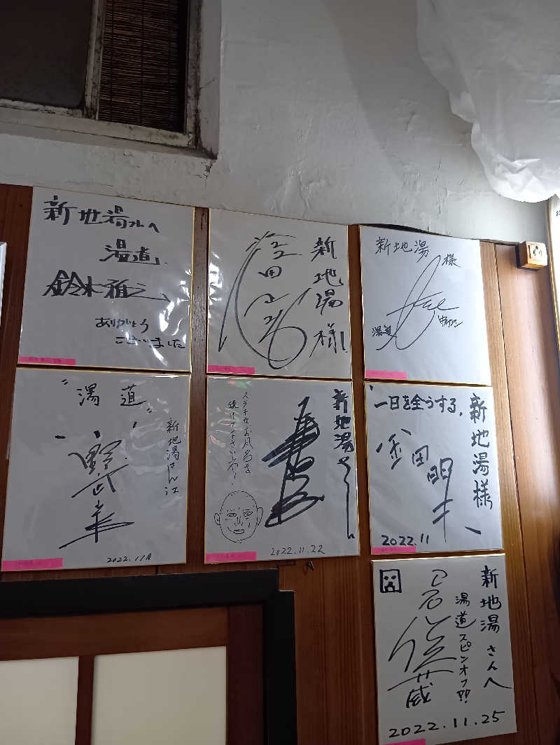 ごっさんさんの新地湯のサ活写真