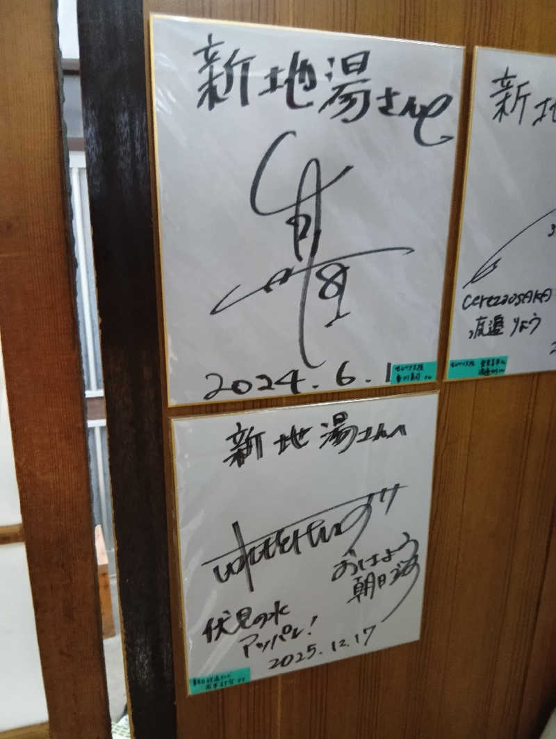 ごっさんさんの新地湯のサ活写真