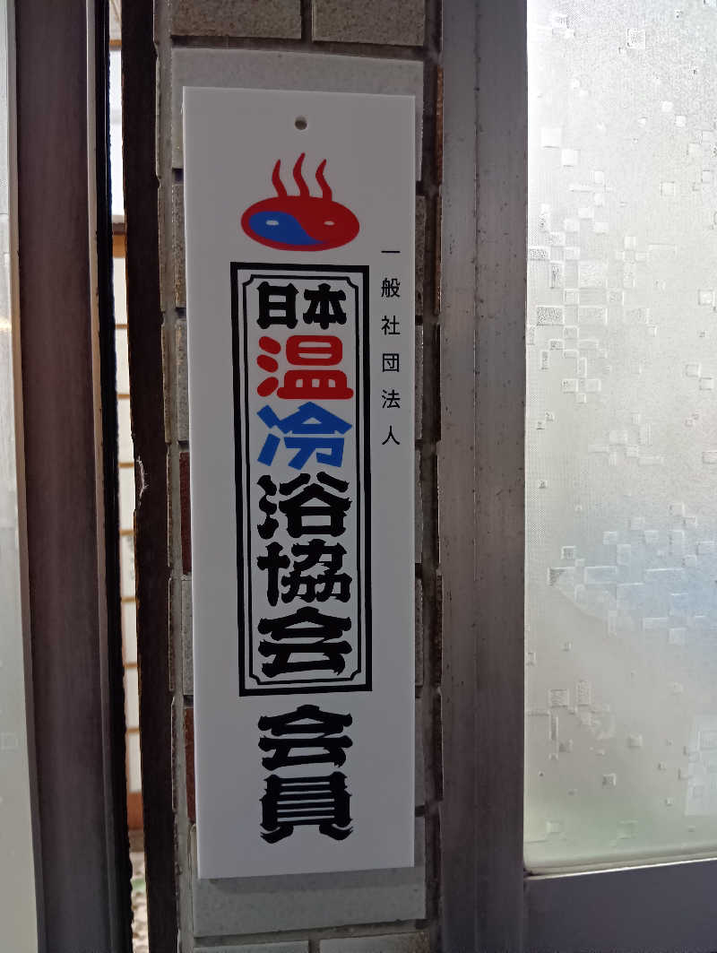 ごっさんさんの新地湯のサ活写真