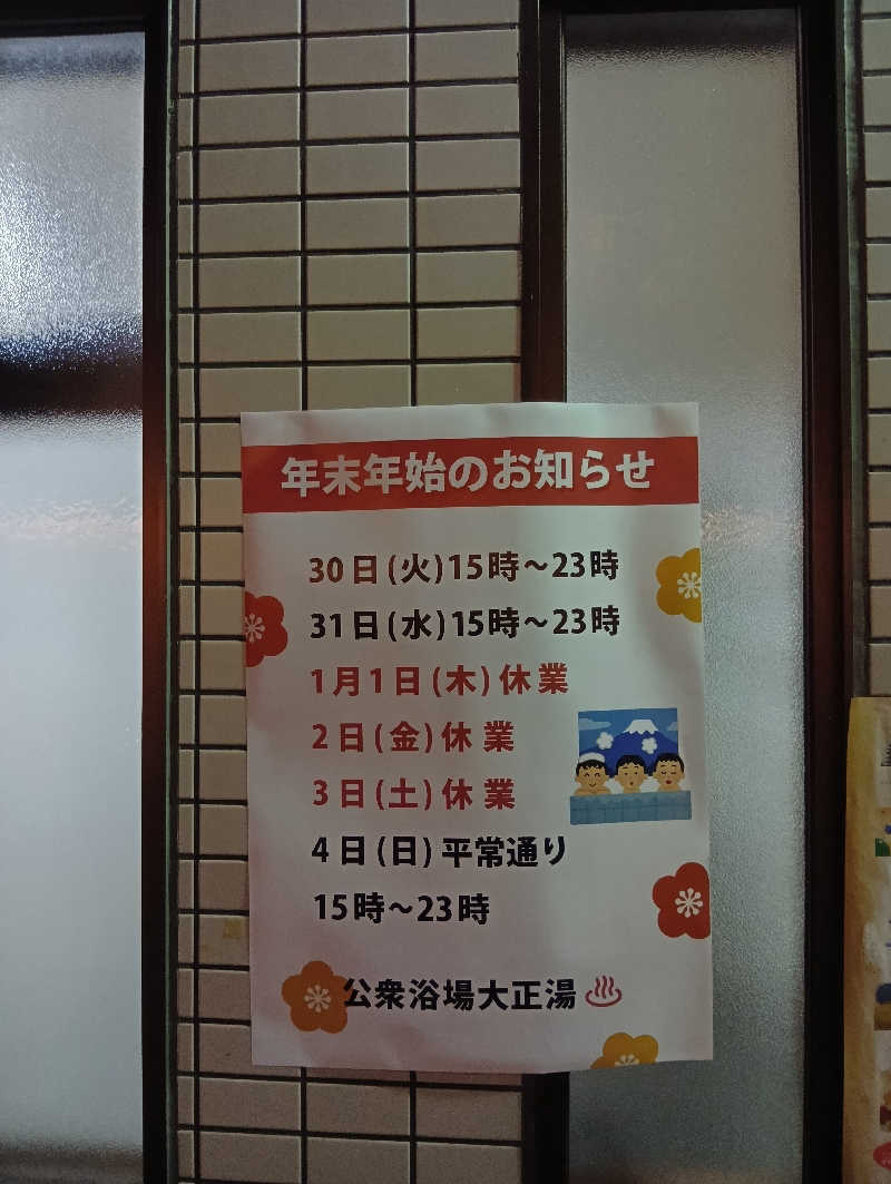 ごっさんさんの大正湯(京都駅)のサ活写真
