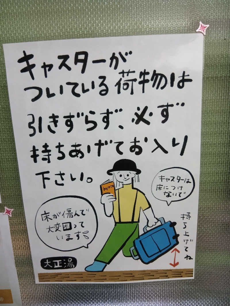 ごっさんさんの大正湯(京都駅)のサ活写真