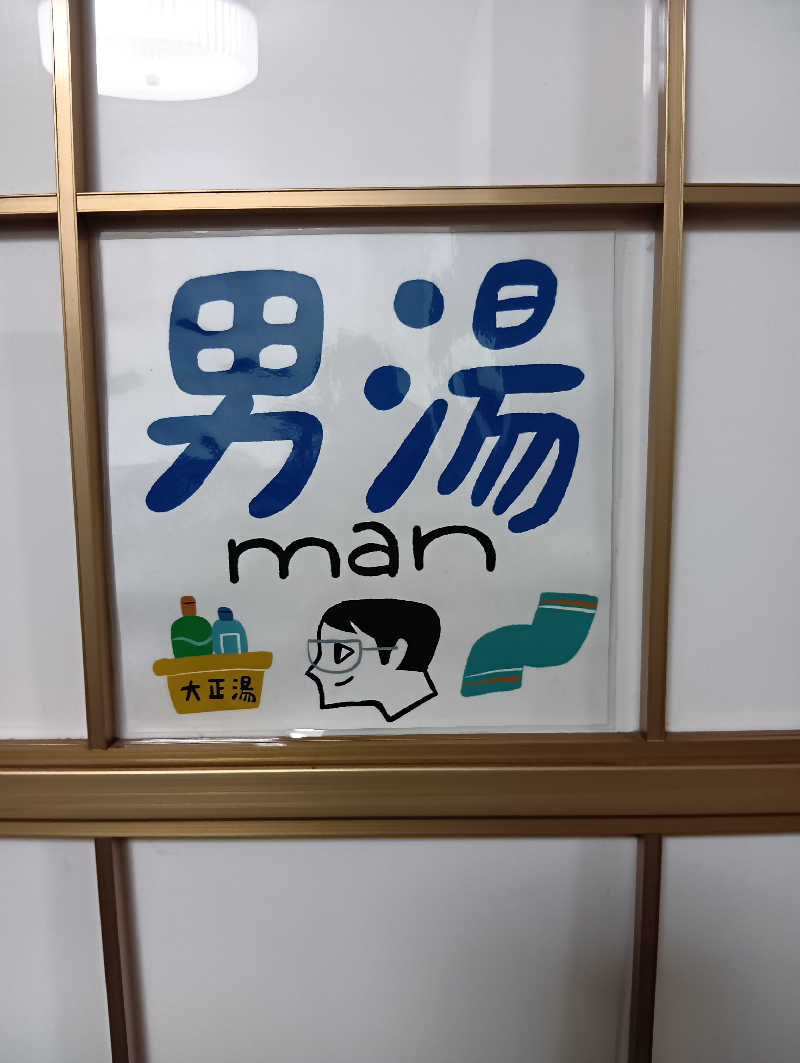 ごっさんさんの大正湯(京都駅)のサ活写真