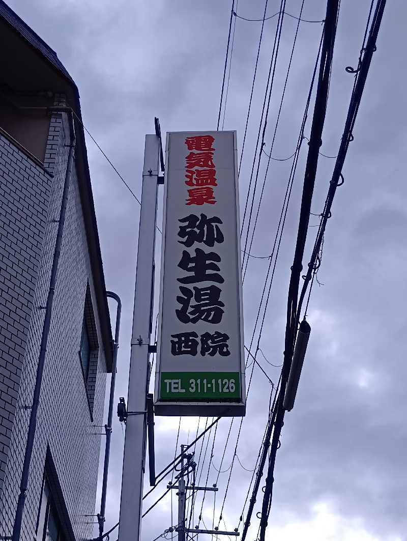 ごっさんさんの電気温泉 弥生湯 西院のサ活写真