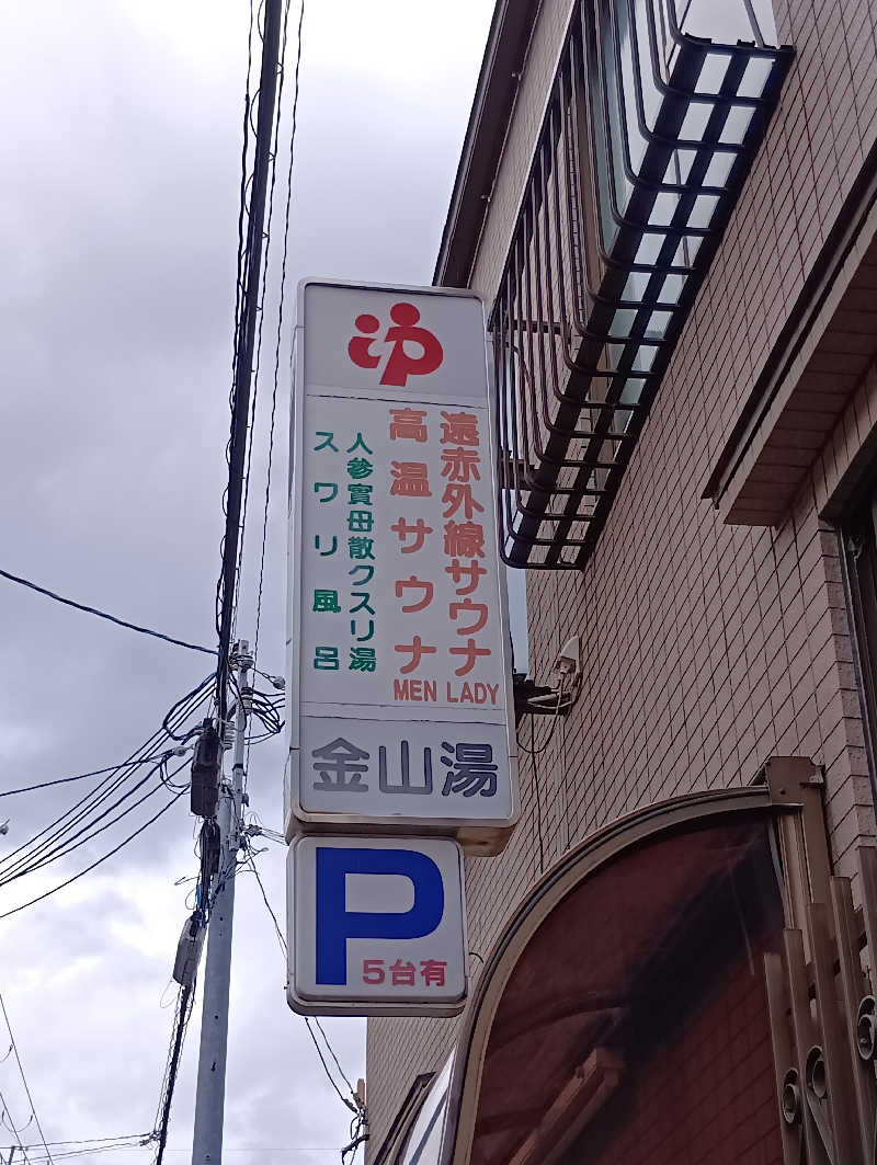 ごっさんさんの金山湯のサ活写真